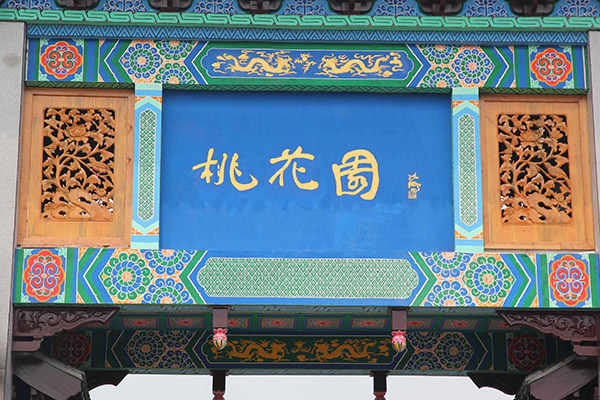 桃花园门牌坊3.jpg