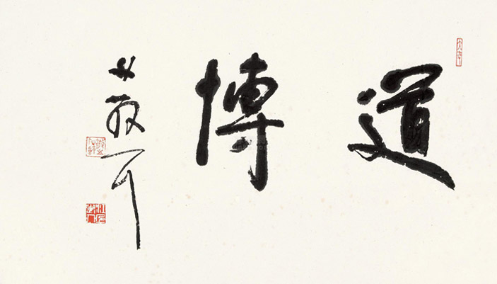 林散之-传道字.jpg 林散之-传道字.jpg